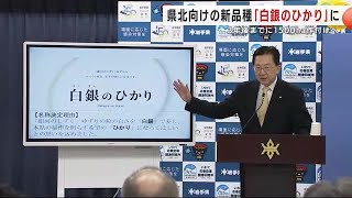 県北向けのコメの新品種「白銀のひかり」に名称決定　「銀河のしずく」に寒さに強い品種かけ合わせ　岩手県 (25/01/25 10:30)