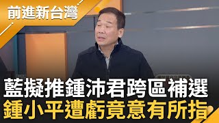 中正萬華不推鍾小平? 藍營推動反罷免更擬推鍾沛君跨區補選 鍾小平遭虧\