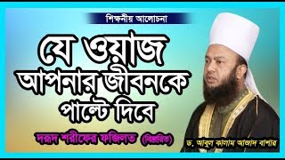 ড. আবুল কালাম আজাদ বাশারের সেই অসাধারন আলোচনা | Abul Kalam Azad Bashar Bangla New Waz 2019