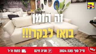 מיקס אוטופיה וחסון רהיטים סוף שנה המרכז הישראלי לריהוט