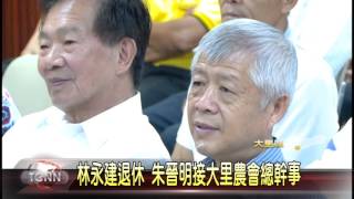 大台中新聞-大里區農會新舊總幹事交接