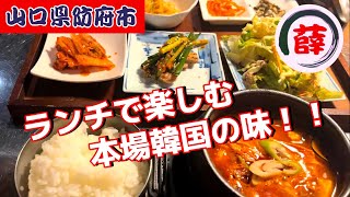 『韓国料理 ソル』ランチで楽しむ本場韓国の味！防府市【ランチ】