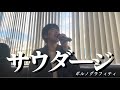 【歌ってみた】サウダージ/ポルノグラフィティ【佳乃香澄】