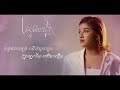 បន្ទាត់បេះដូង official audio lyric