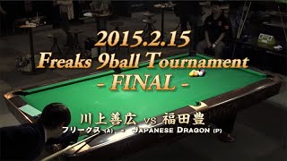 2015.2.15 JAPANESE DRAGON 福田豊プロ ビリヤードハウストーナメント 準決勝・決勝戦 - フリークス草加