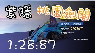 【Garena極速領域/QQ飛車】紫隱 桃園劍閣 1:28:87【xiao咲】