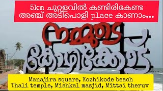 കോഴിക്കോട് 5km ചുറ്റളവിൽ കണ്ടിരിക്കേണ്ട സ്പോട്ടുകൾ | five tourist places in Kozhikode city