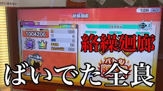 【太鼓の達人 ニジイロ】 絡繰廻廊 ばいでた 全良