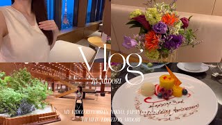 vlog｜オークラ東京で過ごす🗼特別な結婚記念日💍【前編】