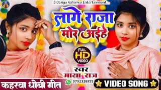 #viral_video। #सुपरहिट। #trending। #धोबी_गीत। #singer_maya_raj। लागे राजा मोर अईहे। #kaharwa_geet।