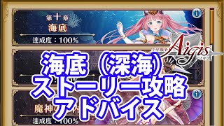 ストーリー「海底」の攻略についての解説！深海デバフを如何に対処するかが大事part 1665【#千年戦争アイギス】