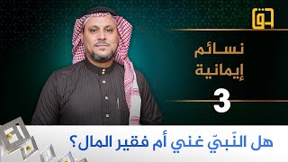 هل النبي غني أم فقير المال؟ - برنامج نسائم إيمانية - فضيلة الشيخ د.أبوبكر العيساوي