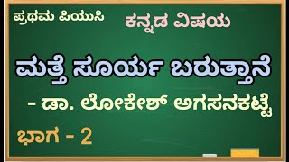 I PUC/KANNADA/ಮತ್ತೆ ಸೂರ್ಯ ಬರುತ್ತಾನೆ/ಡಾ. ಲೋಕೇಶ್ ಅಗಸನಕಟ್ಟೆ/ಭಾಗ - 2