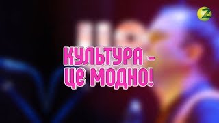 Культура - це модно! - сезон 2, випуск 46 - 15.02.2018