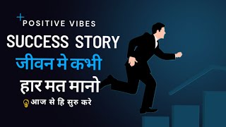 Success Story | अपने सपनों को सच करने के 5 कदम | Life Changing Motivational Story | Pisitive Vibes