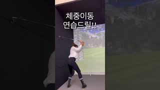 체중이동 연습 이거 효과 만점이네요!!👍👍👍