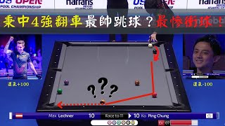 柯秉中 2022美國公開賽4強 highlight|柯秉中 vs Max Lechner|秉中最強跳球挑戰最衰球運|US OPEN Semi-Final|超級逆轉秀