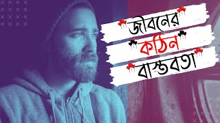 জীবনের কঠিন বাস্তবতা | The hard reality of life | unknonw facts bd