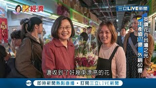 蔡英文和媽媽逛花市   提花卉外銷產值高達60億  更讚花卉產業是台灣之光! ｜記者 許書維 顏聆羽 曹勝彰 ｜【LIVE大現場】20190509|三立新聞台