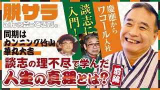 【落語家】立川談志の弟子が脱サラさん！？ 波乱万丈な落語家人生インタビュー！！前編【ドキュメンタリー】