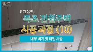 [경기] 용인 목조 전원주택 시공 과정 (10) - 내부 벽지, 타일