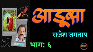 आडूसा | भाग ६  | राजेश जगताप कादंबरी | rajesh jagtap| deepak rege  kathakathan|