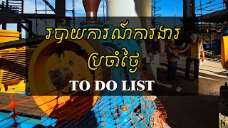 របាយការណ៍ប្រចាំថ្ងៃ To Do List