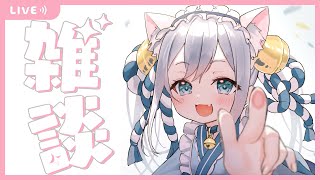 【雑談 / 初見さん大歓迎】のんびりおはなしするぞ～っ【#新人Vtuber】