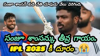 సంజు శాంసన్ కి గాయం. ఐపీఎల్ 2025 దూరం | cricketupdatesSR