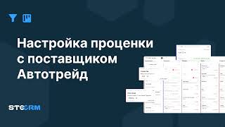 Настройка проценки с поставщиком Автотрейд в STOCRM