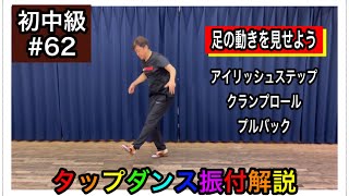 【初中級】タップダンス細かなリズムを刻もう振付解説 #62 クランプロールにプルバック、リズムと共に足の運びが大切！