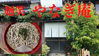 麺笑 やなぎ庵(鹿児島県薩摩郡さつま町柏原)