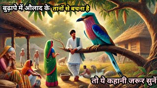 बुढ़ापे में औलाद के ताने और धक्कों से बचना है? तो ये 3 आदतें उन्हें मत सिखाइए | Gopal inspired