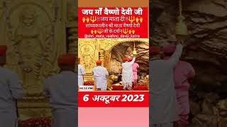 सांध्यकालीन श्री माता वैष्णो देवी जी के दर्शन 6 अक्टूबर 2023#jaimatadi#viral#trending#trending