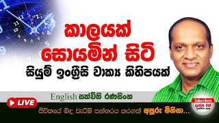 කාලයක්  සොයමින් සිටි සියුම් ඉංග්‍රීසි වාක්‍ය කිහිපයක්# සක්විති රණසිංහ #ඉංග්‍රීසි#sakvithi#english