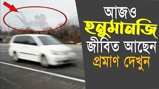 হনুমানজী আজও জীবিত আছেন এই ৩ টি ঘটনা তার প্রমান দেয়