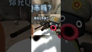 系统都害怕的顶级大哥#csgo #游戏 #中国玩家神操作 #搞笑