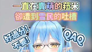 記錄可愛瞬間! 喵米的賣萌遭到雪民吐嘈?!【雪花菈米/Hololive】