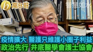 疫情擴大 醫護只維護小圈子利益 政治先行 井底醫學會護士協會 誠邀加入網台 ［智慧如水］ 20200725