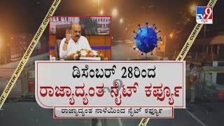 Karnataka Imposes Night Curfew From Dec 28th | ನಾಳೆಯಿಂದ ರಾಜ್ಯಾದ್ಯಂತ ಮತ್ತೆ ನೈಟ್ ಕರ್ಫ್ಯೂ