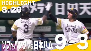 【ハイライト】打線爆発！ガルビスの同点タイムリーから佐藤直がプロ初アーチ！｜8月20日vs北海道日本ハム