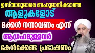 പഠിപ്പിച്ച ഉസ്താദുമാരെ ബഹുമാനിക്കാത്ത ആളുകളോട്  മക്കൾ നന്നാവണം എന്ന് ആഗ്രഹമുള്ളവർ കേൾക്കേണ്ട Pakara