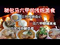 驰名马六甲美食|已有三代的传统点心|三代的酿豆腐|马六甲椰糖美食