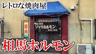 希少部位もリーズナブル【青森県平川市　相馬ホルモン】レトロな焼肉屋で食べる牛サガリ・カルビ・管 Long-established yakiniku restaurant Rare meat