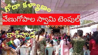 గోదా కళ్యాణం.. వేణుగోపాల స్వామి టెంపుల్ కాకినాడ