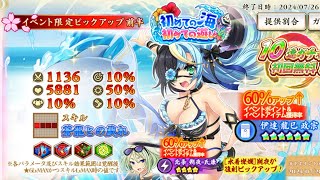 【戦国†恋姫オンライン】★5[磯の探求者]龍巳！「初めての海　初めての遊び」イベント限定ピックアップガチャ前半を引いたよ【ガチャ】