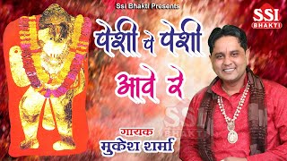 पेशी पे पेशी आवे रे | Peshi Pe peshi Aave | Mukesh Sharma | पेशी का नया भजन | Latest Balaji Bhajan