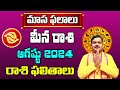 Meena Rashi Phalalu August 2024 | మీన రాశి ఫలాలు | August Month Pisces Horoscope 2024