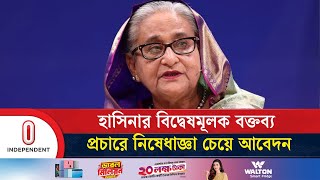 শেখ হাসিনার বিদ্বেষমূলক বক্তব্য প্রচারে নিষেধাজ্ঞা চেয়ে ট্রাইব্যুনালে রাষ্ট্রপক্ষের আবেদন | ITV