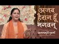 अजब हैरान हूँ भगवन् | Ajab Hairaan Hoon Bhagwan | Hindi Bhajan | Anandmurti Gurumaa